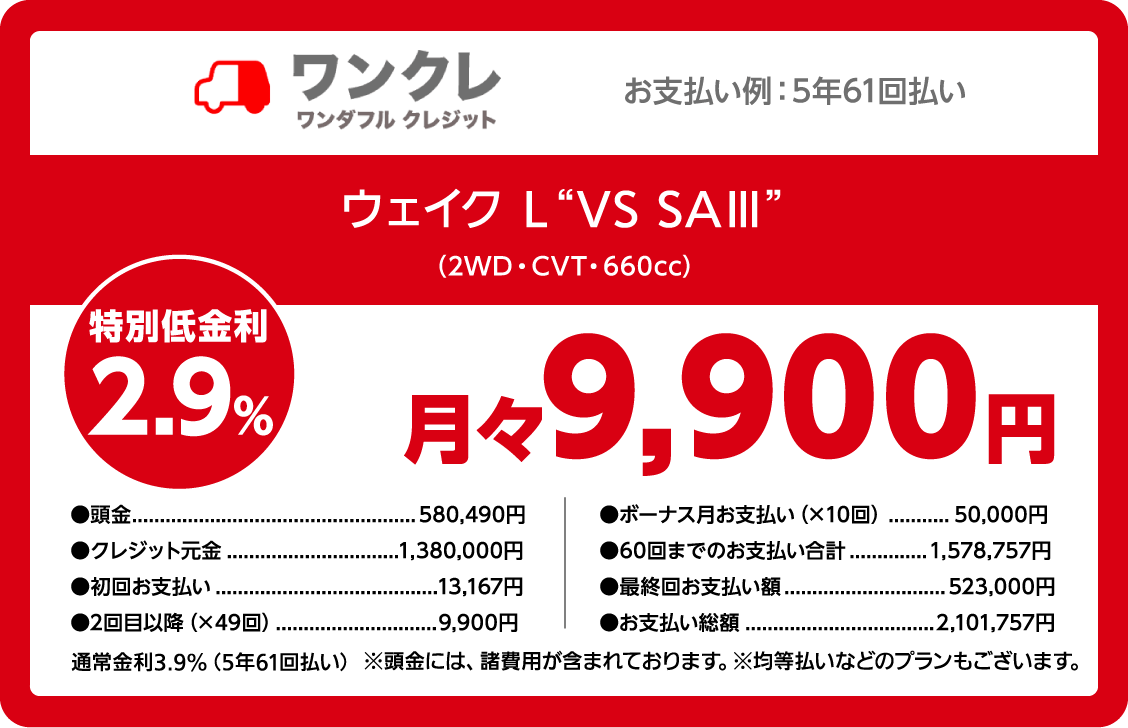 ワンクレ ワンダフルクレジット ウェイク L“VS SAⅢ” (2WD・CVT・660cc) 特別低金利2.9% 月々9,900円
